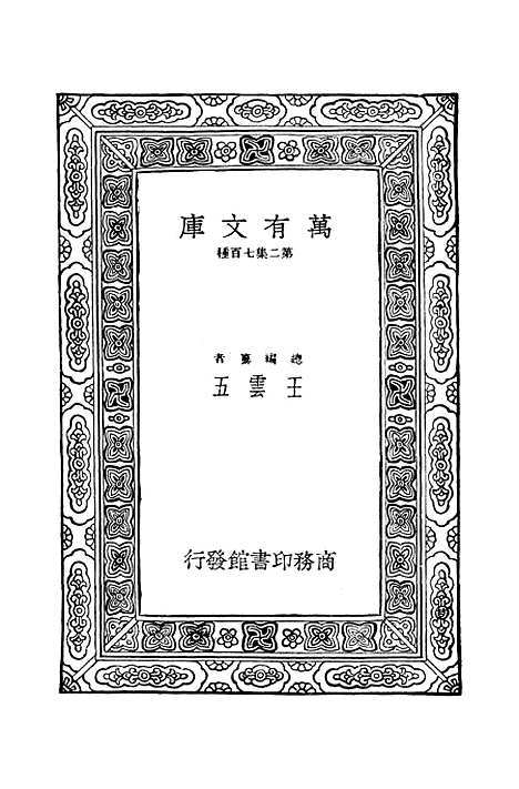 [下载][经义述闻]五_万有文库_王引之.pdf