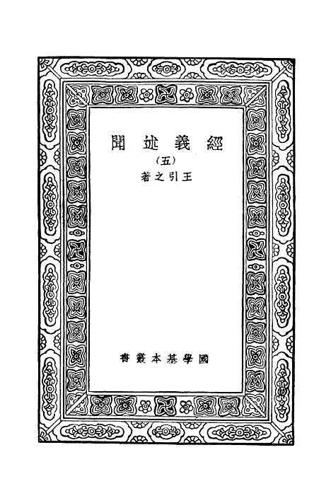 [下载][经义述闻]五_万有文库_王引之.pdf