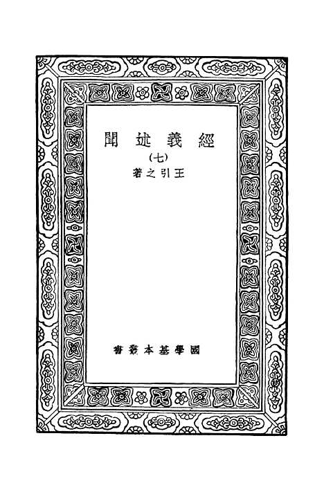 [下载][经义述闻]七_万有文库_王引之.pdf