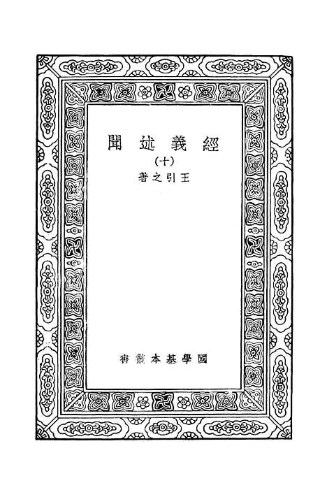 [下载][经义述闻]十_万有文库_王引之.pdf