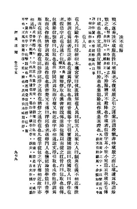 [下载][经义述闻]十_万有文库_王引之.pdf