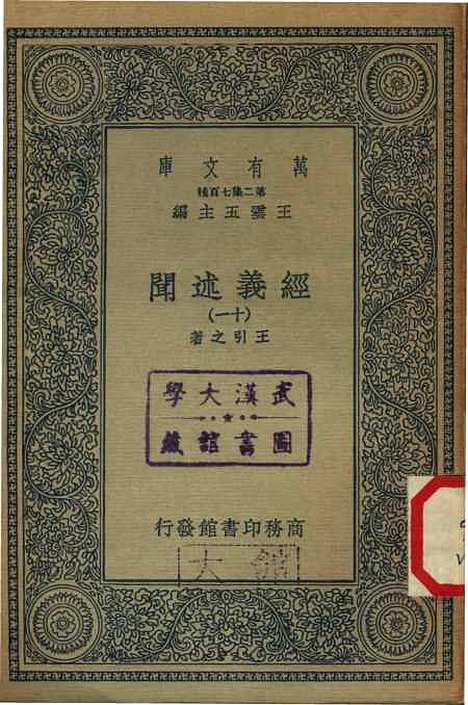 [下载][经义述闻]十一_万有文库_王引之.pdf