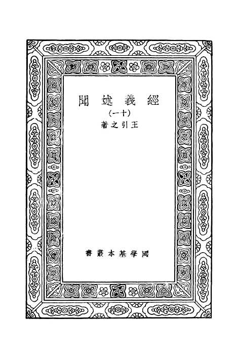 [下载][经义述闻]十一_万有文库_王引之.pdf