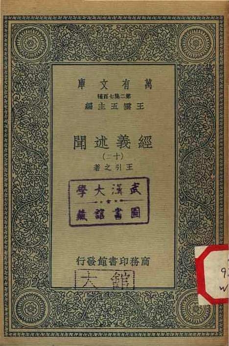 [下载][经义述闻]十二_万有文库_王引之.pdf