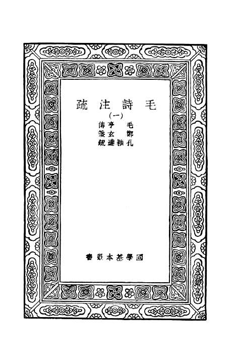 [下载][毛诗注疏]一_万有文库_毛亨.pdf