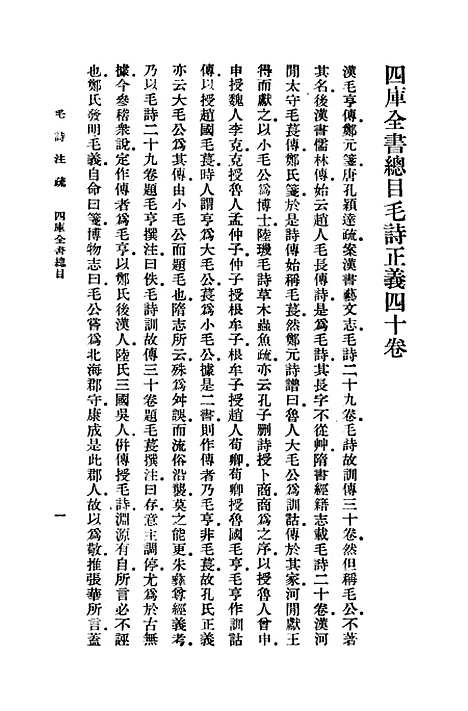 [下载][毛诗注疏]一_万有文库_毛亨.pdf