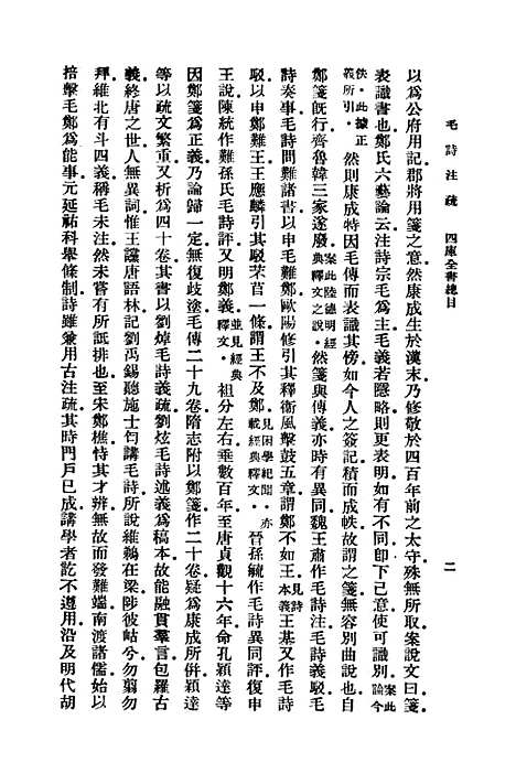 [下载][毛诗注疏]一_万有文库_毛亨.pdf