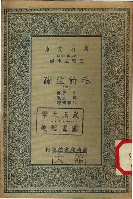 [下载][毛诗注疏]三_万有文库_毛享.pdf