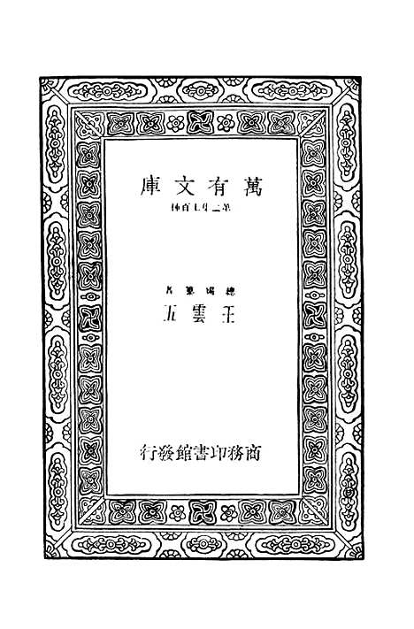 [下载][毛诗注疏]三_万有文库_毛享.pdf