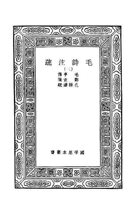 [下载][毛诗注疏]三_万有文库_毛享.pdf