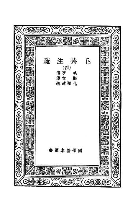 [下载][毛诗注疏]四_万有文库_毛亨.pdf