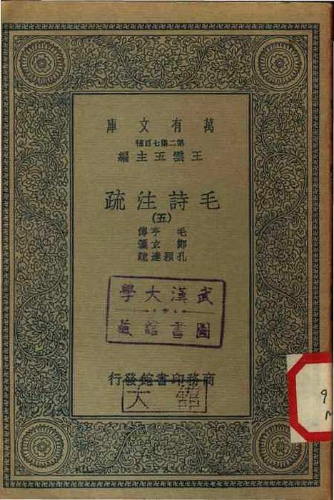 [下载][毛诗注疏]五_万有文库_毛亨.pdf