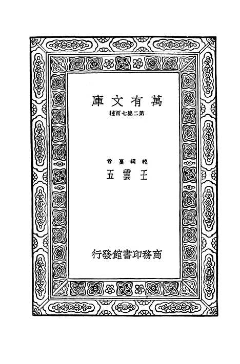 [下载][毛诗注疏]五_万有文库_毛亨.pdf