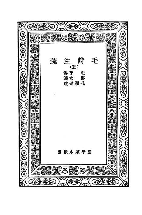 [下载][毛诗注疏]五_万有文库_毛亨.pdf