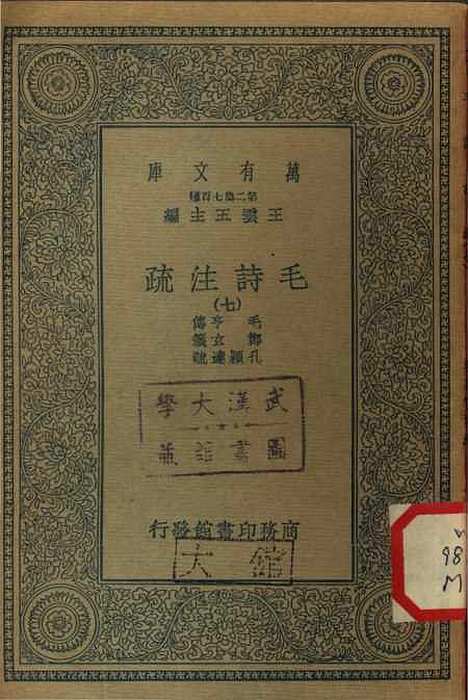 [下载][毛诗注疏]七_万有文库_毛亨.pdf