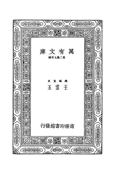 [下载][毛诗注疏]七_万有文库_毛亨.pdf