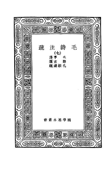 [下载][毛诗注疏]七_万有文库_毛亨.pdf