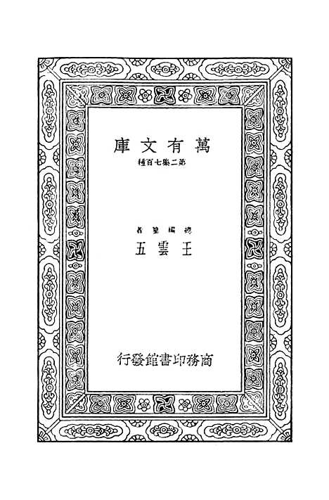 [下载][毛诗注疏]九_万有文库_毛享.pdf