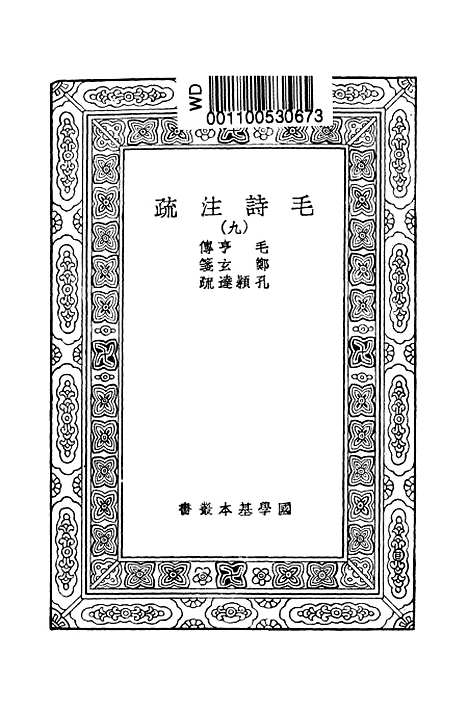 [下载][毛诗注疏]九_万有文库_毛享.pdf