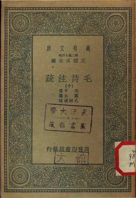 [下载][毛诗注疏]十_万有文库_毛享.pdf