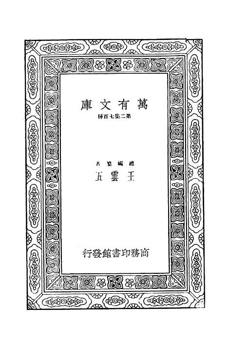 [下载][毛诗注疏]十_万有文库_毛享.pdf