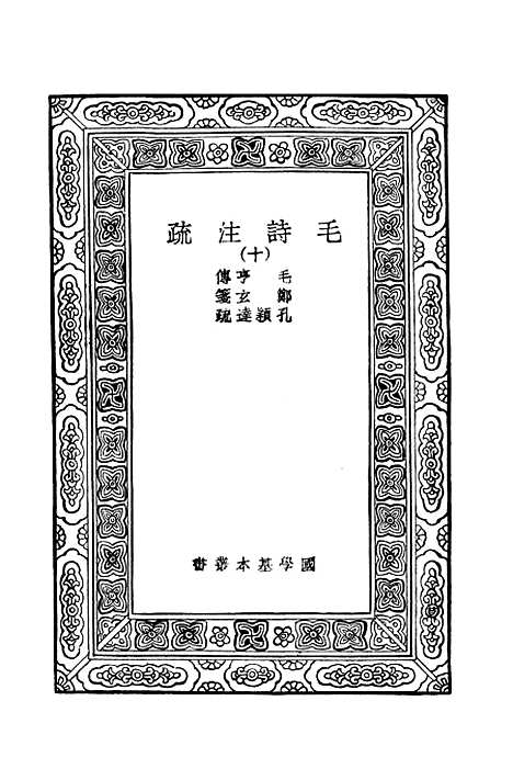 [下载][毛诗注疏]十_万有文库_毛享.pdf