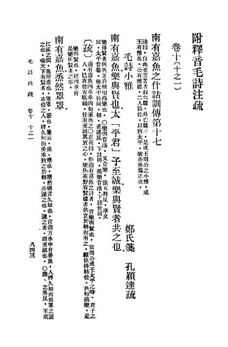 [下载][毛诗注疏]十_万有文库_毛享.pdf