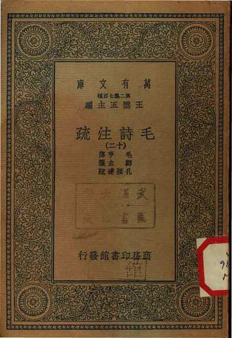 [下载][毛诗注疏]十二_万有文库_毛亨.pdf