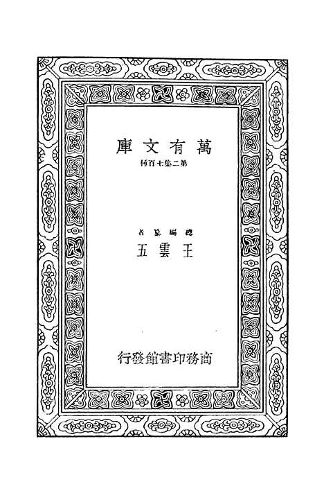 [下载][毛诗注疏]十二_万有文库_毛亨.pdf