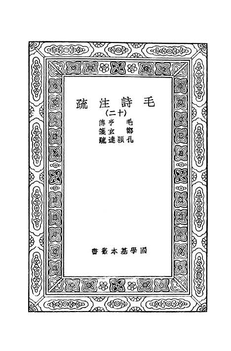 [下载][毛诗注疏]十二_万有文库_毛亨.pdf