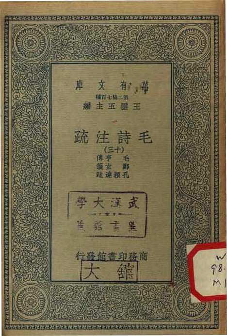 [下载][毛诗注疏]十三_万有文库_毛亨.pdf