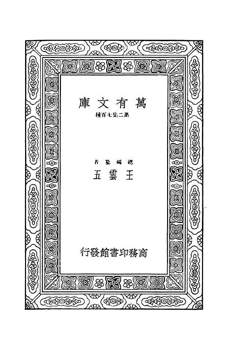 [下载][毛诗注疏]十三_万有文库_毛亨.pdf