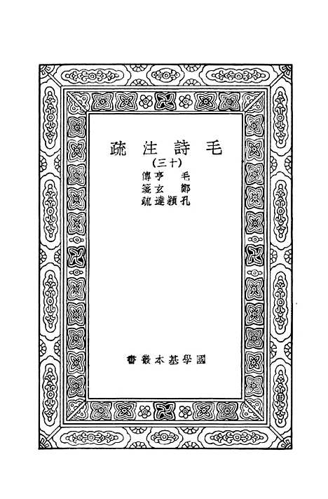 [下载][毛诗注疏]十三_万有文库_毛亨.pdf