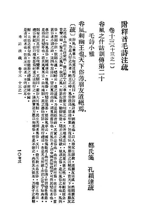 [下载][毛诗注疏]十三_万有文库_毛亨.pdf