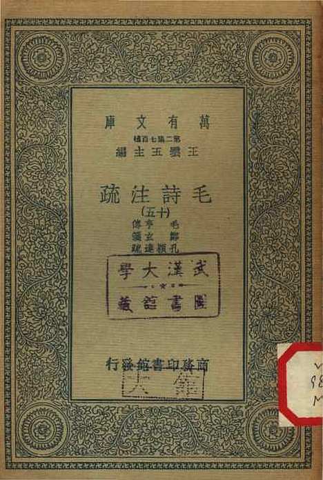 [下载][毛诗注疏]十五_万有文库_毛亨.pdf