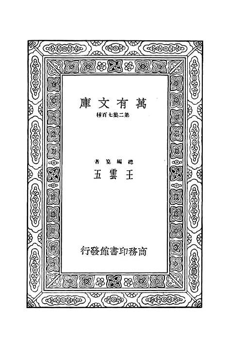 [下载][毛诗注疏]十五_万有文库_毛亨.pdf