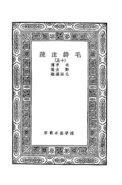 [下载][毛诗注疏]十五_万有文库_毛亨.pdf