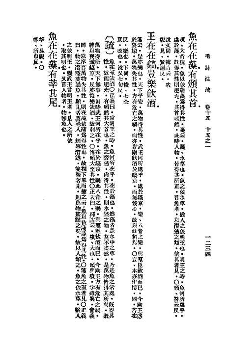 [下载][毛诗注疏]十五_万有文库_毛亨.pdf