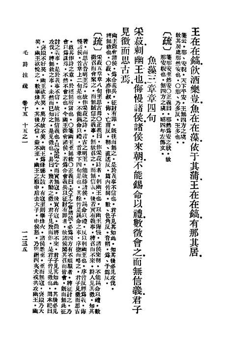 [下载][毛诗注疏]十五_万有文库_毛亨.pdf