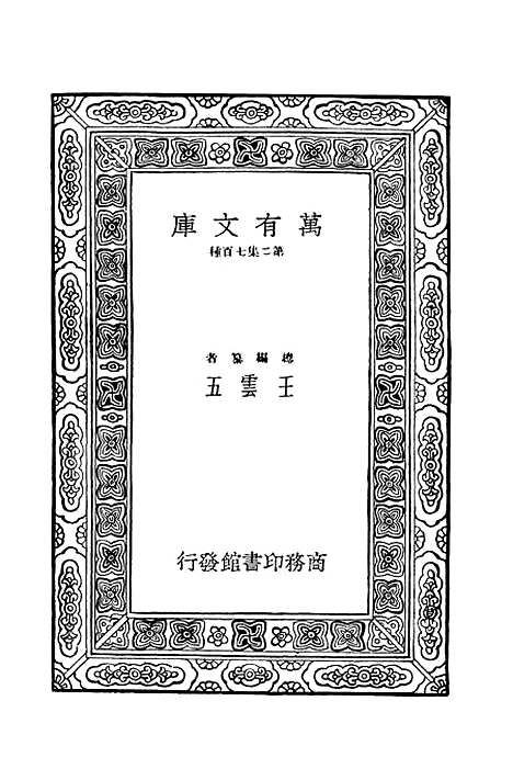 [下载][毛诗注疏]十六_万有文库_毛亨.pdf