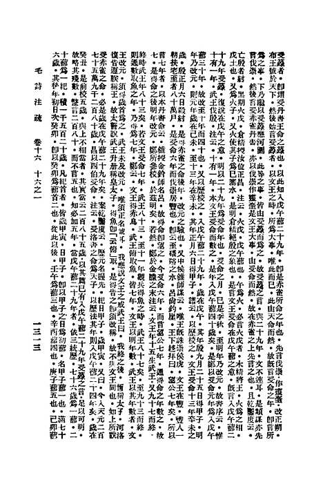 [下载][毛诗注疏]十六_万有文库_毛亨.pdf