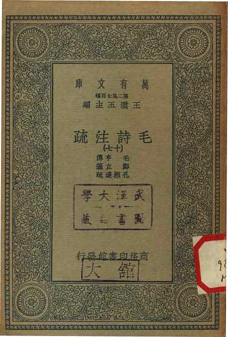 [下载][毛诗注疏]十七_万有文库_毛享.pdf