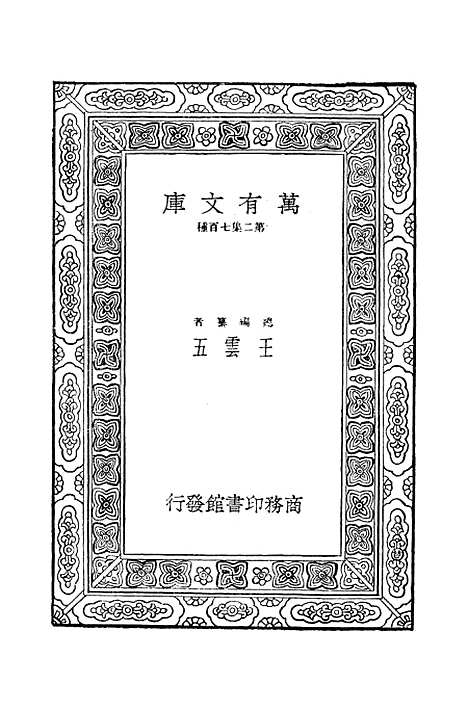 [下载][毛诗注疏]十七_万有文库_毛享.pdf