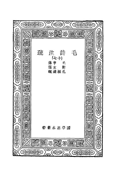 [下载][毛诗注疏]十七_万有文库_毛享.pdf