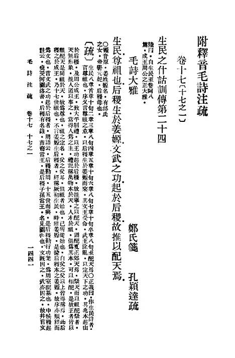 [下载][毛诗注疏]十七_万有文库_毛享.pdf