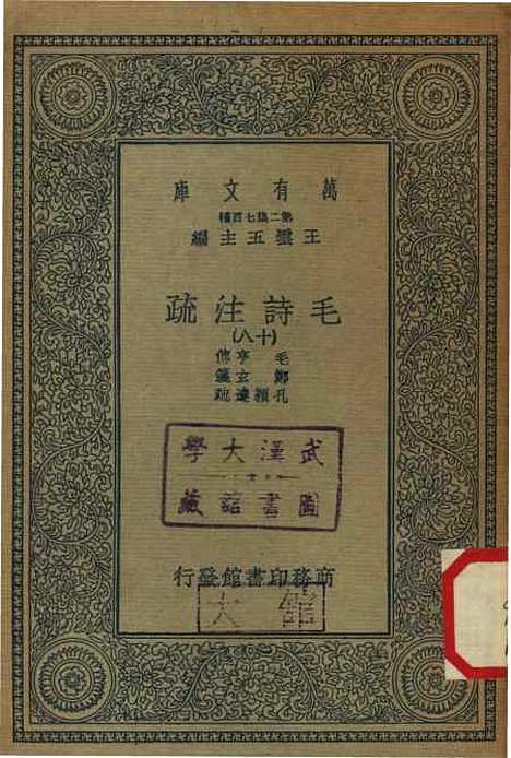 [下载][毛诗注疏]十八_万有文库_毛亨.pdf