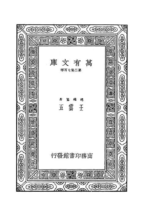 [下载][毛诗注疏]十八_万有文库_毛亨.pdf