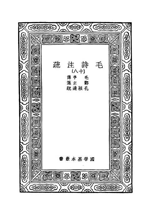 [下载][毛诗注疏]十八_万有文库_毛亨.pdf