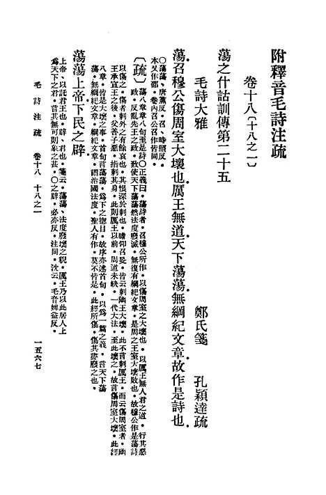 [下载][毛诗注疏]十八_万有文库_毛亨.pdf