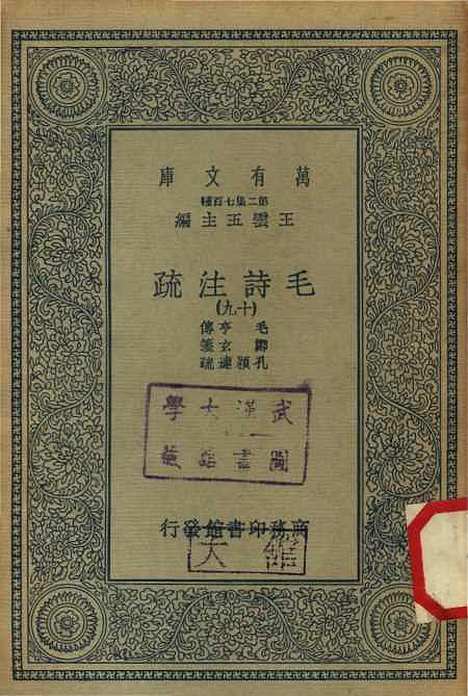 [下载][毛诗注疏]十九_万有文库_毛亨.pdf